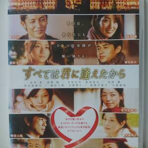 すべては君に逢えたから DVD/玉木宏 髙梨臨 木村文乃 東出昌大 本田翼 市川美和子 時任三郎 大塚寧々 小林稔侍 倍賞千恵子