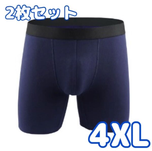【ネイビー/4XL】2枚組 ボクサーパンツ 綿 cotton 吸水速乾 肌着 メンズ アンダーウェア 男性下着 インナー スポーツ
