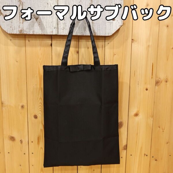 フォーマルサブバッグ 黒 卒業式 入園式 入学式 冠婚葬祭 卒園式 コンパクト 冠婚葬祭 結婚式 フォーマルバッグ