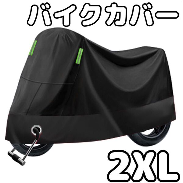 【2XL】バイクカバー 黒 大型 防水 防塵 厚手 雨除け 防犯 雪 風