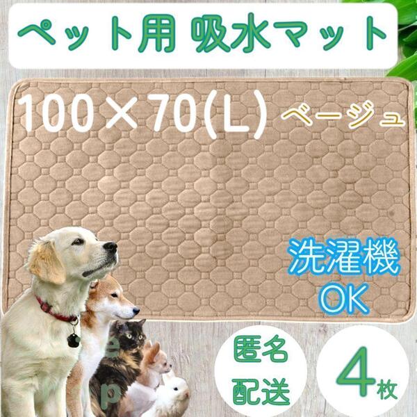 4枚 L ベージュ 洗える ペット 犬 猫 おしっこ トイレ 吸水 防水 マット シート シーツ 車内 ベッド 寝床 ソファー 大型犬 中型犬