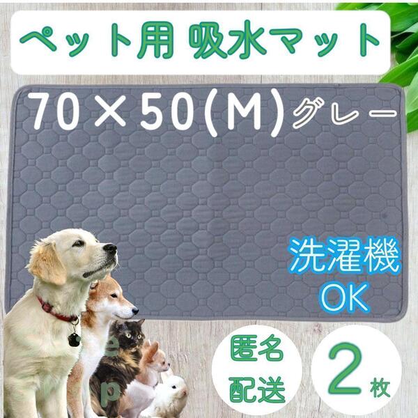 2枚 M グレー 洗える ペット 犬 猫 おしっこ トイレ 吸水 防水 マット シート シーツ 車内 ベッド 寝床 ソファー 大型犬 中型犬