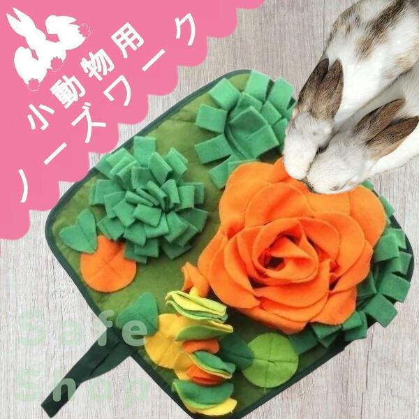 うさぎ 兎 小動物 チンチラ チワワ 超小型犬 ノーズワーク 犬 知育玩具 嗅ぐ ペット にんじん畑 おもちゃ マット 玩具 雨 モルモット