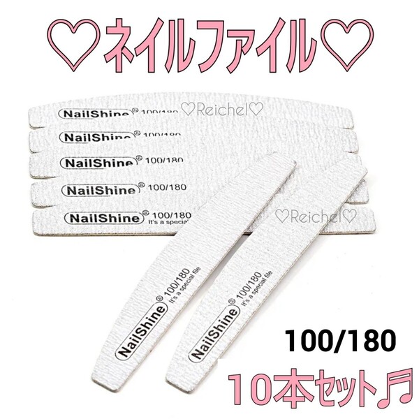 ★新品★ ネイルファイル エメリーボード 100G/180G 10本