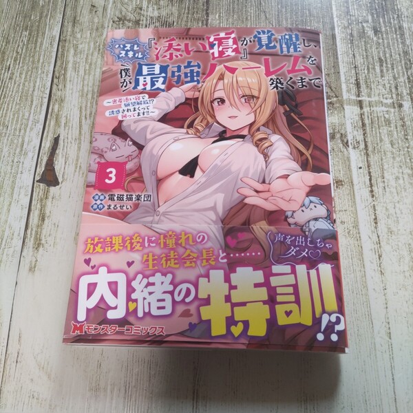 ハズレスキル『添い寝』が覚醒し、僕が最強ハーレムを築くまで 密着添い寝で願望解放!?誘惑されまくって困ってます!!3一読商品!