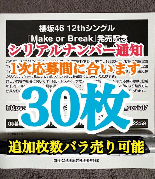 30枚【1次応募対応。5分以内にシリアルナンバー通知】 シリアルナンバー 櫻坂46 12th シングル Make or Break 応募券
