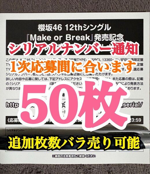 50枚【1次応募対応。5分以内にシリアルナンバー通知】 シリアルナンバー 櫻坂46 12th シングル Make or Break 応募券