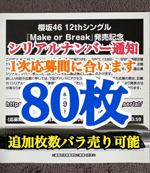 80枚【1次応募対応。5分以内にシリアルナンバー通知】 シリアルナンバー 櫻坂46 12th シングル Make or Break 応募券