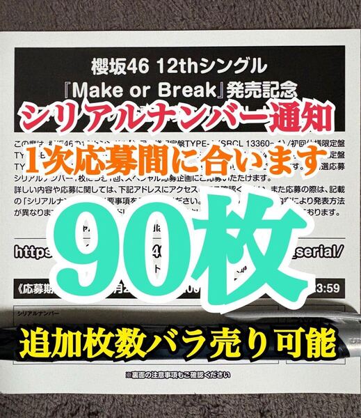 90枚【1次応募対応。5分以内にシリアルナンバー通知】 シリアルナンバー 櫻坂46 12th シングル Make or Break 応募券