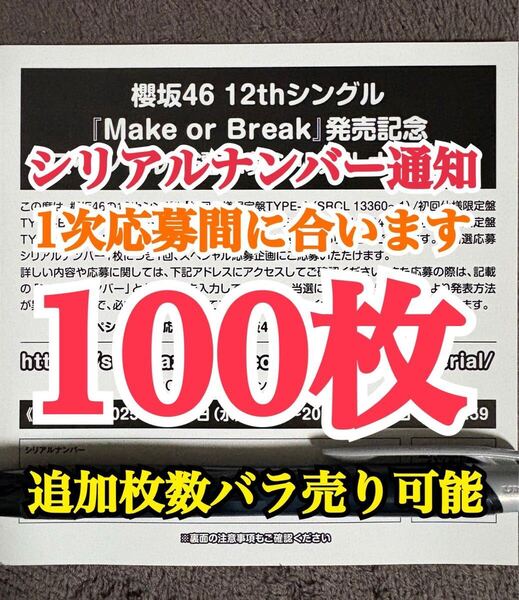 100枚【1次応募対応。5分以内にシリアルナンバー通知】 シリアルナンバー 櫻坂46 12th シングル Make or Break 応募券