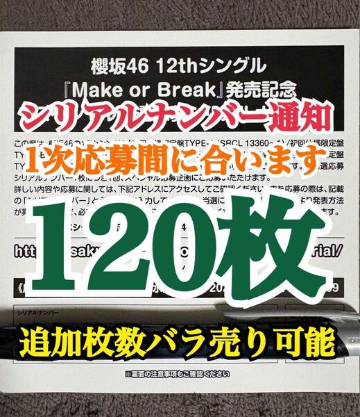 120枚【1次応募対応。5分以内にシリアルナンバー通知】 シリアルナンバー 櫻坂46 12th シングル Make or Break 応募券