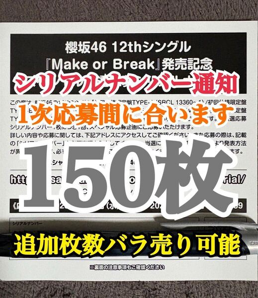150枚【1次応募対応。5分以内にシリアルナンバー通知】 シリアルナンバー 櫻坂46 12th シングル Make or Break 応募券