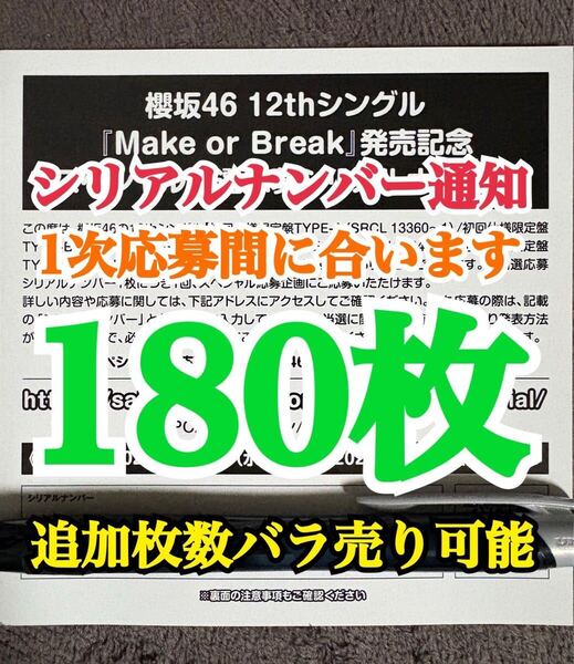 180枚【1次応募対応。5分以内にシリアルナンバー通知】 シリアルナンバー 櫻坂46 12th シングル Make or Break 応募券