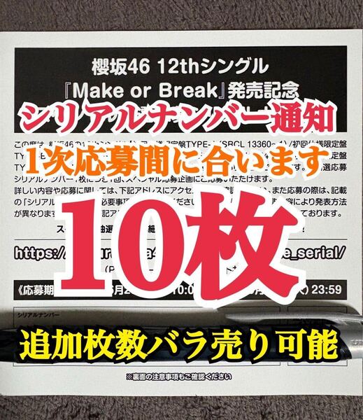 14枚【1次応募対応。5分以内にシリアルナンバー通知】 シリアルナンバー 櫻坂46 12th シングル Make or Break 応募券