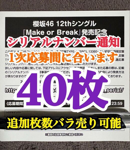 40枚【1次応募対応。5分以内にシリアルナンバー通知】 シリアルナンバー 櫻坂46 12th シングル Make or Break 応募券