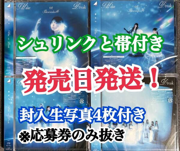 発売日発送!! 封入生写真4枚付き 櫻坂46 12th Make or Break CD 初回盤ABCD 4枚セット (検 乃木坂 日向坂46 Love yourself! Same numbers