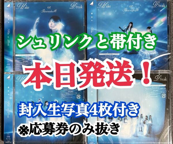 本日発送!! 封入生写真4枚付き 櫻坂46 12th Make or Break CD 初回盤ABCD 4枚セット (検 乃木坂 日向坂46 Love yourself! Same numbers