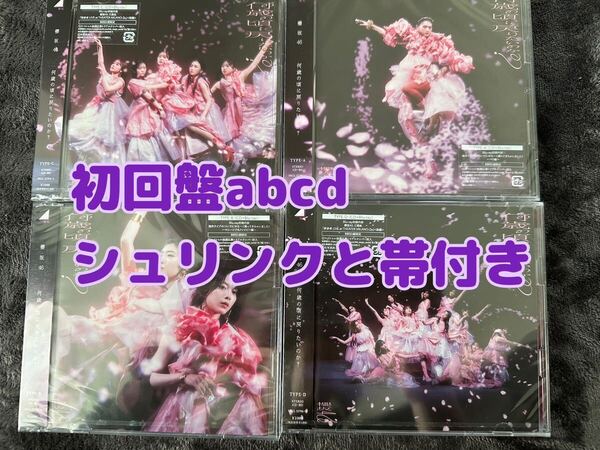 何歳の頃に戻りたいのか? CD 初回盤 ABCD 4枚(検 乃木坂 日向坂 櫻坂46 Love yourself! Same numbers Make or Break シリアルナンバー