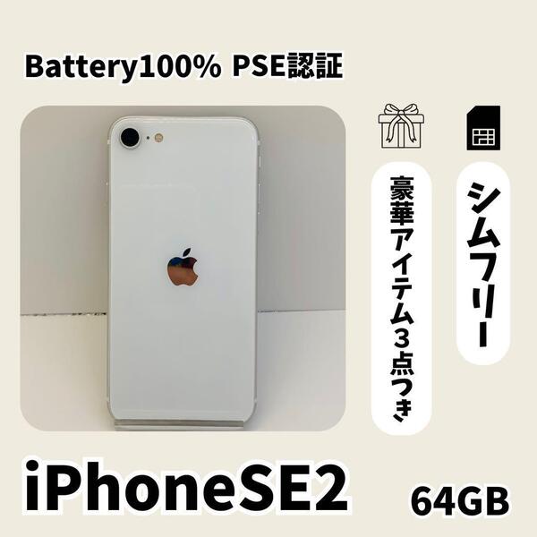 【即日発送】iPhone SE2 64GB ホワイト シムフリー アップル スマホ 大人気 格安 113
