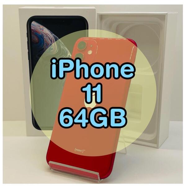 【動作】iPhone11 64GB simフリー レッド Apple 本体 大人気 高品質 動作確認済み 132_751