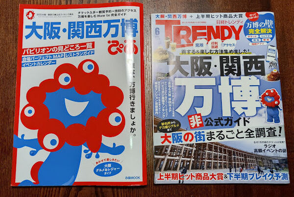 【送料込・中古雑誌】大阪・関西万博 ガイド(ぴあ)& トレンディ6月号 万博特集 2冊一式
