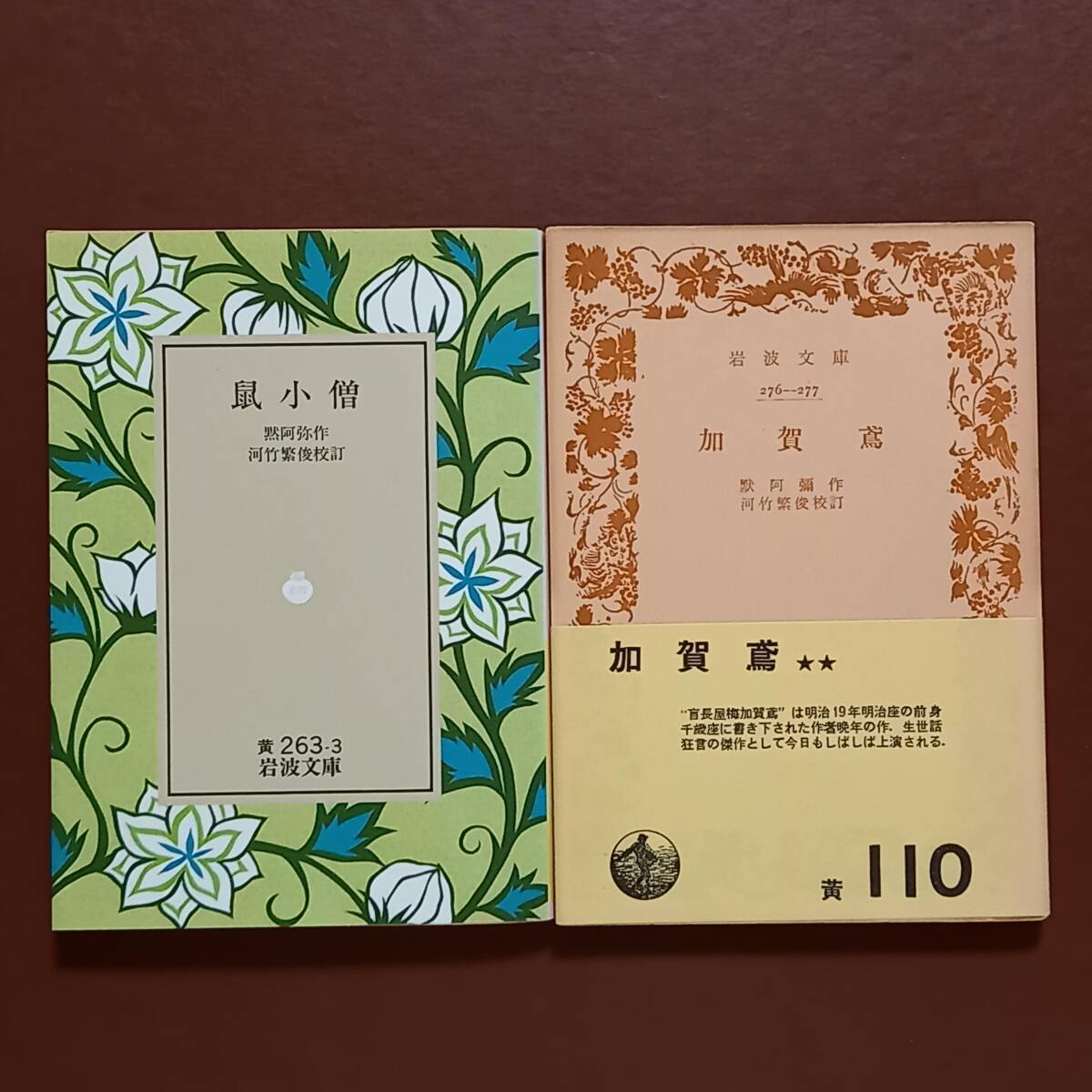 《2冊》黙阿弥「鼠小僧」（岩波文庫、1993年）、黙阿弥「加賀鳶」（岩波文庫、昭