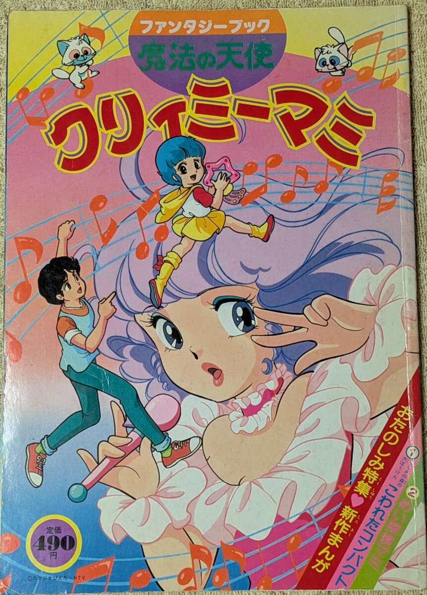 クリィミーマミ絵本おまつりのコンサートソノシート未開封