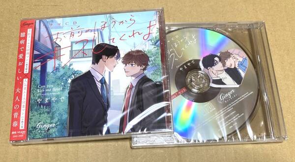 ◇やまやで/「お前のほうからキスしてくれよ Kiss me more?」ドラマCD+特典CD/特典9点/アニメイト/とらのあな/コミコミ/冊子/BL