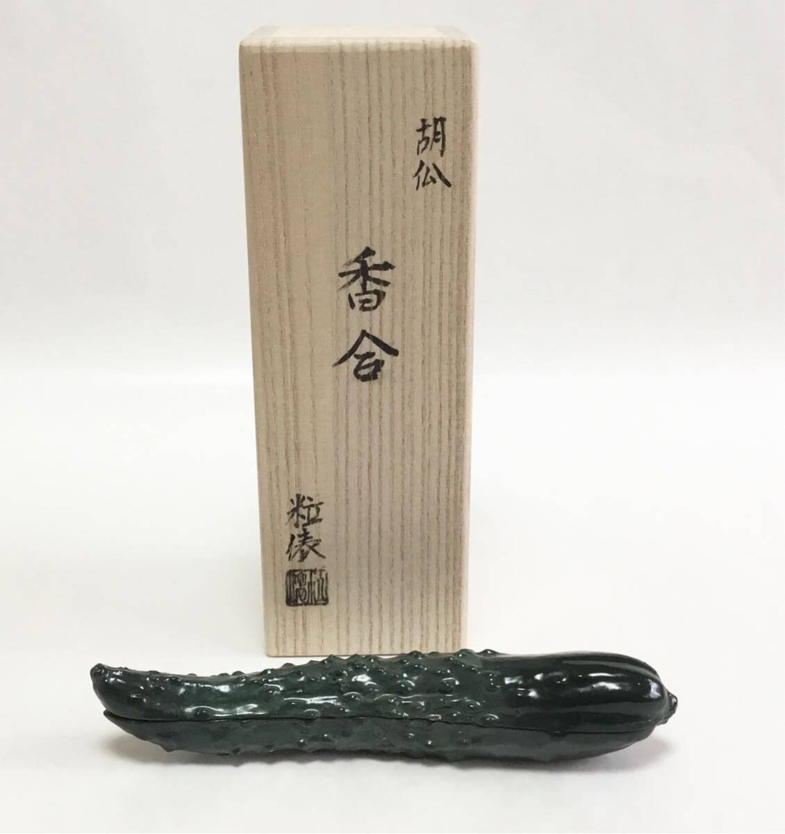茶道具 畦地粒俵造 乾漆 長茄子香合 共箱 V R3705