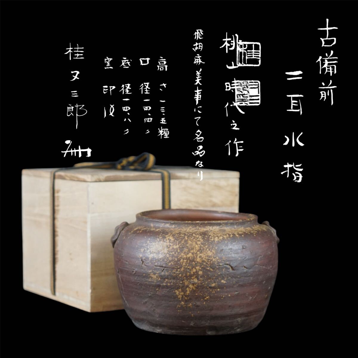 茶道具】三光造 備前水指 水指346