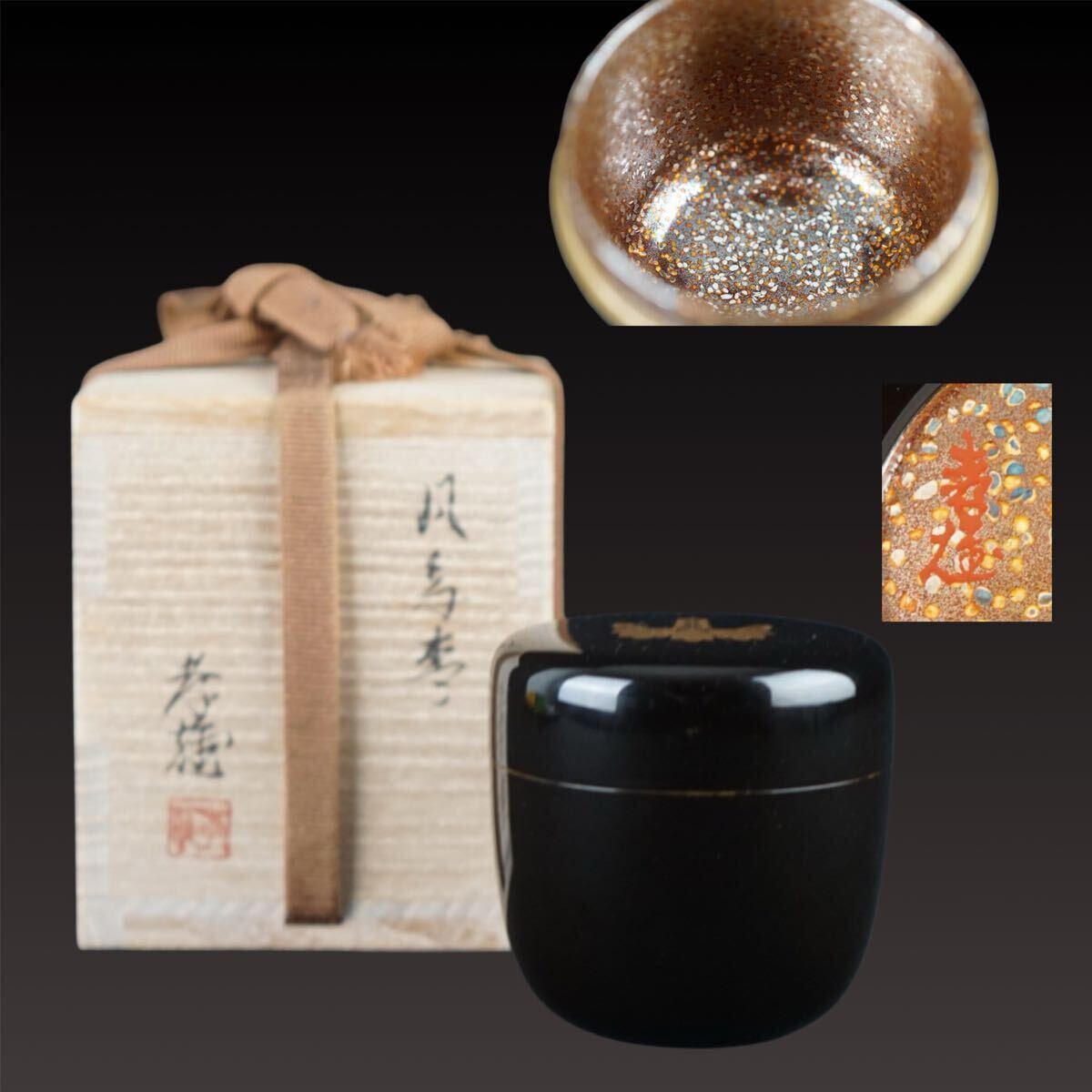 茶道具 輪島塗 若島孝雄 柳 金蒔絵 手桶 水指 共箱 黒塗 木製【MA187】 Yahoo!オークション -「若島孝雄」の落札相場・落札価格