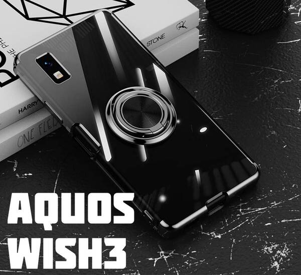 AQUOS wish3 スケルトン リング スマホケース ブラック(ゆうパケ)
