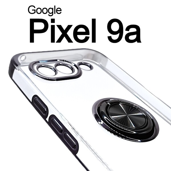 Pixel 9a スケルトン リング スマホケース ブラック(ゆうパケ)