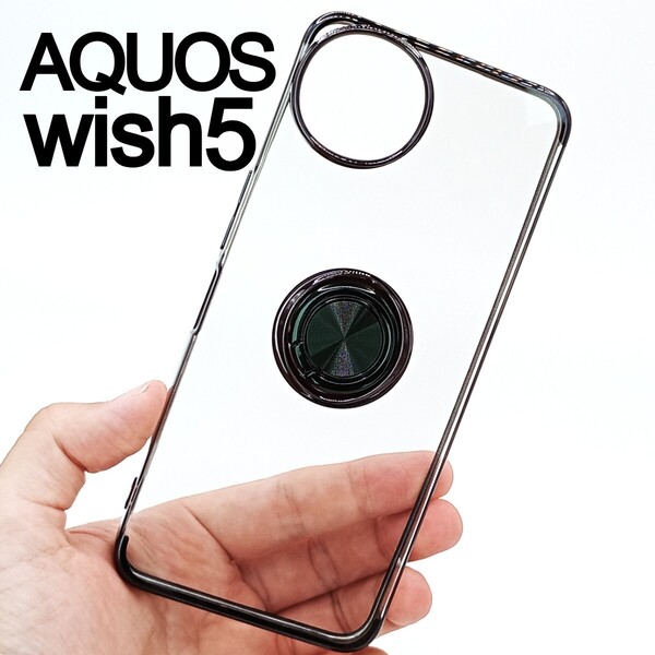 AQUOS wish5 スケルトン リング スマホケース ブラック(ゆうパケ)