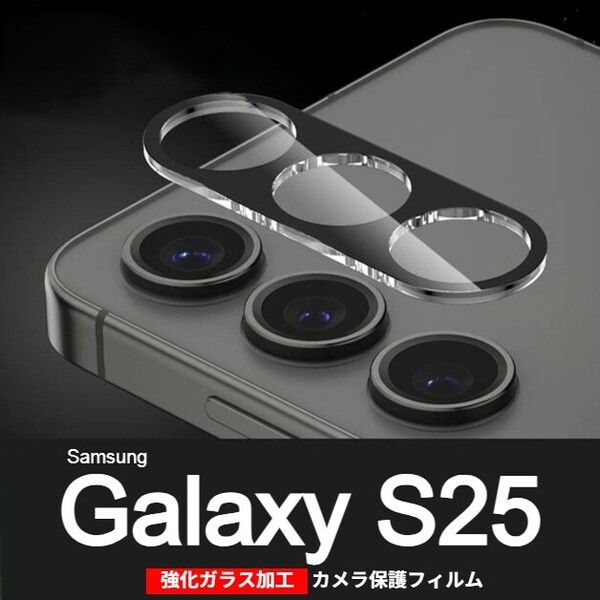Galaxy S25 強化ガラス加工 背面カメラ保護フィルム(ゆうパケ)