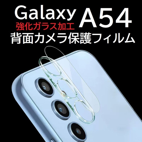 Galaxy A54 強化ガラス加工 背面カメラ保護フィルム(ゆうパケ)
