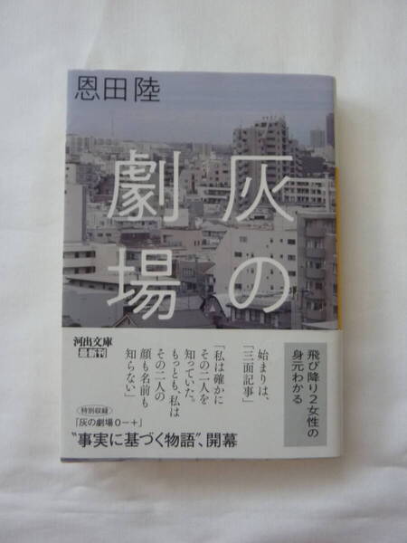 ★☆恩田陸★灰の劇場 河出文庫☆★