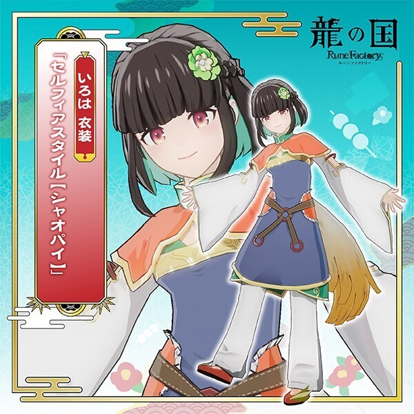 竜の国 ルーンファクトリー ゲオ特典 いろは衣装「セルフィアスタイル【シャオパイ】」 Switch版