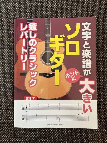 文字と楽譜がホントに大きいソロギター 癒しのクラシックレパートリー