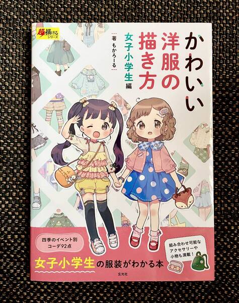 【美品!】かわいい洋服の描き方 女子小学生編 (超描けるシリーズ) もかろーる