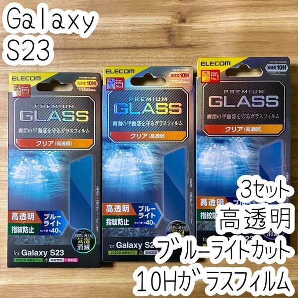 3個 エレコム Galaxy S23 強化ガラスフィルム ブルーライトカット 液晶保護 高硬度10H 高透明 指紋防止 シールシート SC-51D SCG19 277