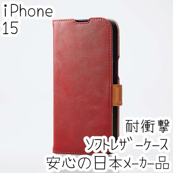 iPhone 15 手帳型ケース カバー ソフトレザー 耐衝撃 スリム レッド マグネット ストラップホール付 磁石付 カードポケット 586