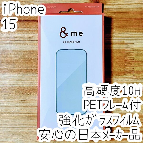 iPhone 15 強化ガラスフィルム 3D設計PETフレーム付 高硬度10H 高光沢 液晶保護 シール シルバー エレコム 347