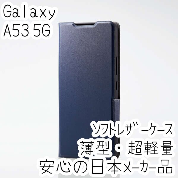 エレコム Galaxy A53 5G 手帳型ケース カバー 薄型・超軽量 ソフトレザー ネイビー マグネット 磁石 カードポケット SC-53C SCG15 683