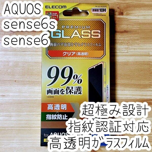 AQUOS sense6 sense6s ガラスフィルム 液晶画面カバー率99% 液晶保護 高硬度10H 指紋認証対応 シールシート エレコム 610