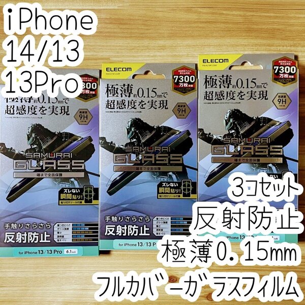 3個 エレコム iPhone 14・13 Pro・13 強化ガラスフィルム 超感度 極薄0.15mm フルカバー 反射指紋防止 マット アンチグレア 102