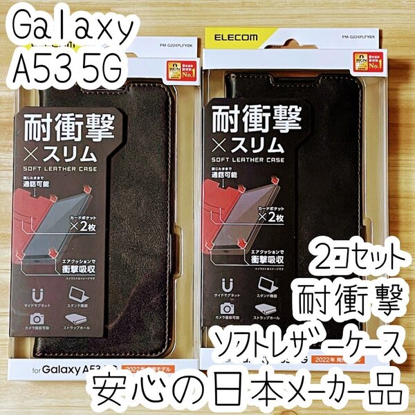 2個 Galaxy A53 5G 手帳型ケース カバー 高級感あるソフトレザー ブラック マグネット 薄型 磁石 カードポケット SC-53C SCG15 690