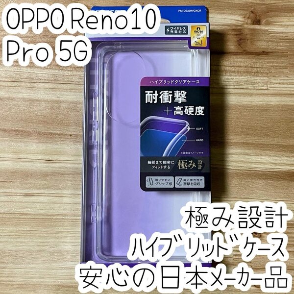 極み設計 OPPO Reno10 Pro 5G ケース クリア ハイブリッド TPU&ポリカーボネート ソフト ハード カバー エレコム 493