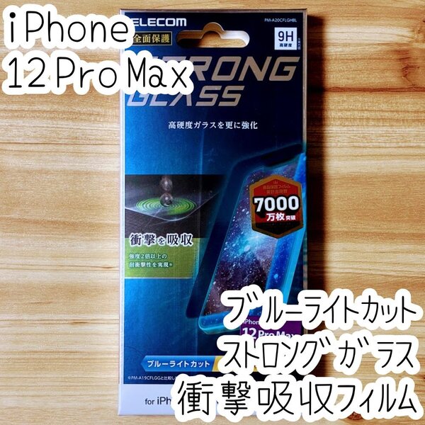 エレコム iPhone 12 Pro Max ストロングガラスフィルム ブルーライトカット 液晶保護 フルカバー 高透明 超強化加工強度2倍 141