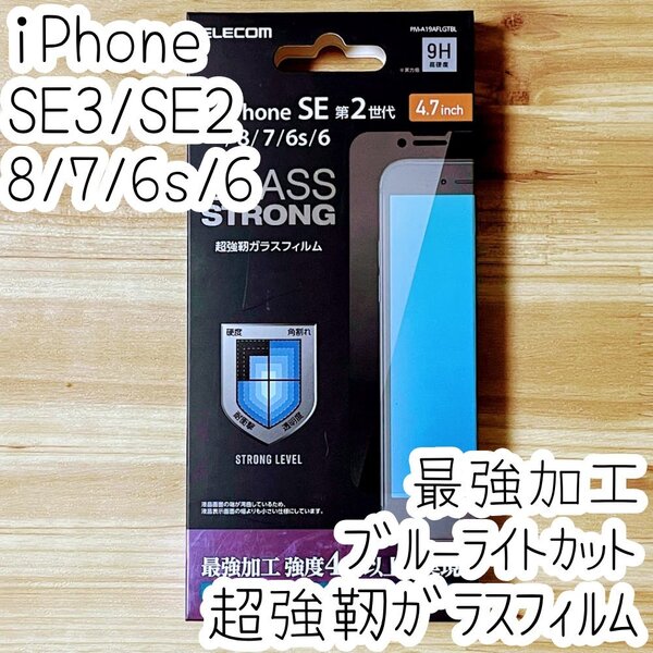 エレコム iPhone SE3・SE2・8・7・6(6s)超強靭ガラスフィルム ブルーライトカット 液晶保護 最強加工 シート シール 728